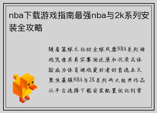nba下载游戏指南最强nba与2k系列安装全攻略