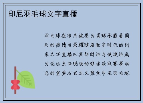 印尼羽毛球文字直播