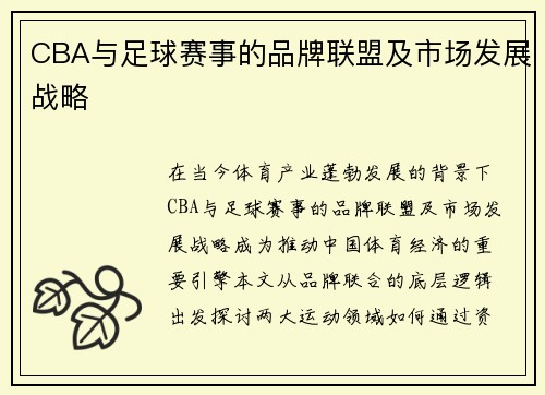 CBA与足球赛事的品牌联盟及市场发展战略
