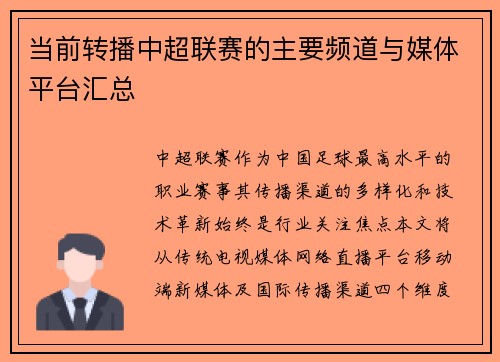 当前转播中超联赛的主要频道与媒体平台汇总
