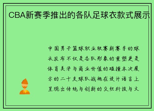CBA新赛季推出的各队足球衣款式展示