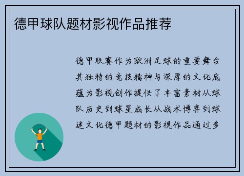 德甲球队题材影视作品推荐