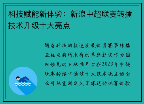 科技赋能新体验：新浪中超联赛转播技术升级十大亮点