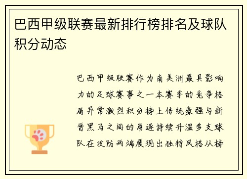 巴西甲级联赛最新排行榜排名及球队积分动态