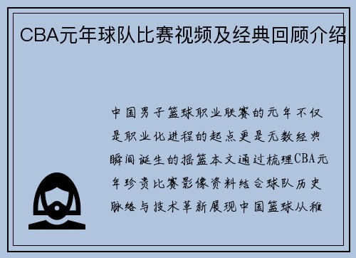 CBA元年球队比赛视频及经典回顾介绍
