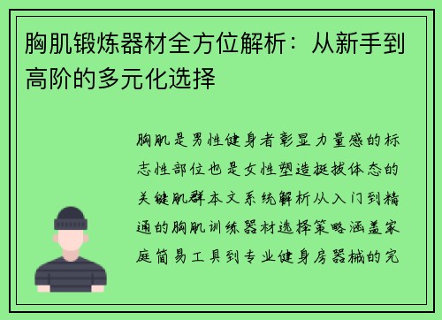 胸肌锻炼器材全方位解析：从新手到高阶的多元化选择
