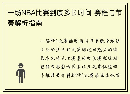 一场NBA比赛到底多长时间 赛程与节奏解析指南