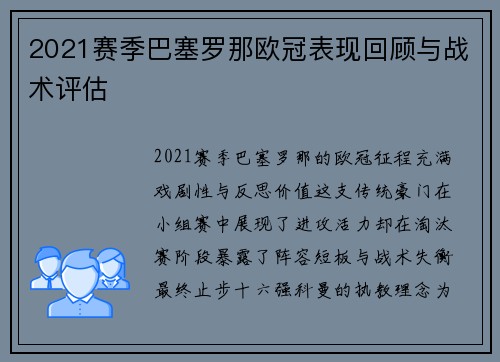 2021赛季巴塞罗那欧冠表现回顾与战术评估