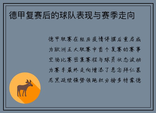 德甲复赛后的球队表现与赛季走向