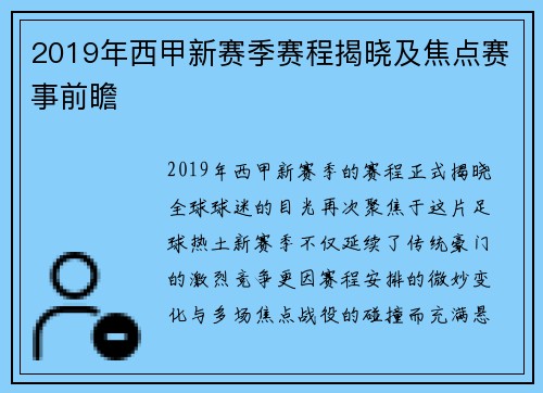 2019年西甲新赛季赛程揭晓及焦点赛事前瞻