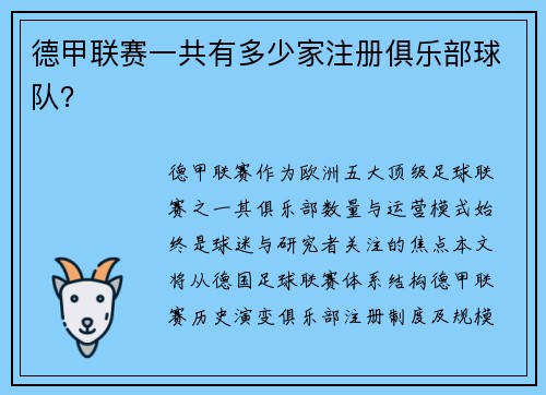 德甲联赛一共有多少家注册俱乐部球队？