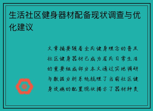 生活社区健身器材配备现状调查与优化建议