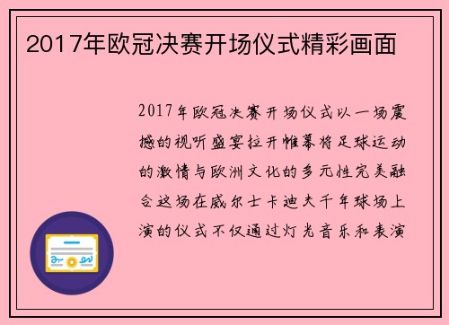 2017年欧冠决赛开场仪式精彩画面