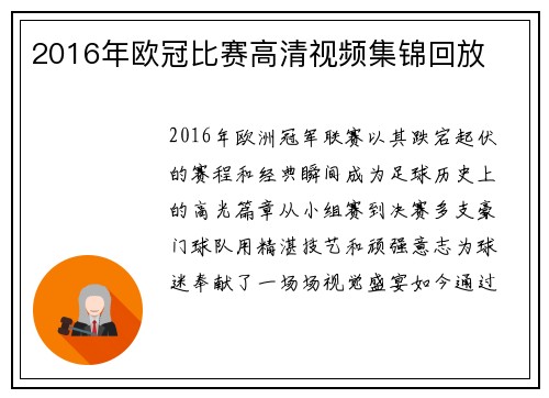 2016年欧冠比赛高清视频集锦回放
