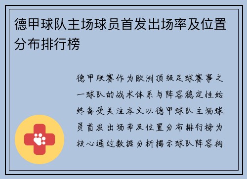 德甲球队主场球员首发出场率及位置分布排行榜