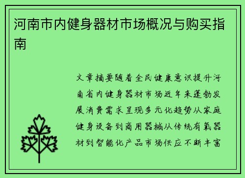 河南市内健身器材市场概况与购买指南