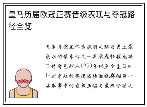 皇马历届欧冠正赛晋级表现与夺冠路径全览