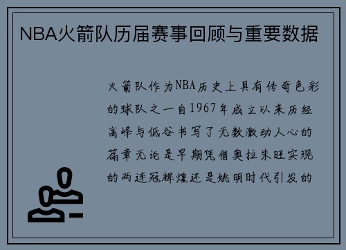 NBA火箭队历届赛事回顾与重要数据