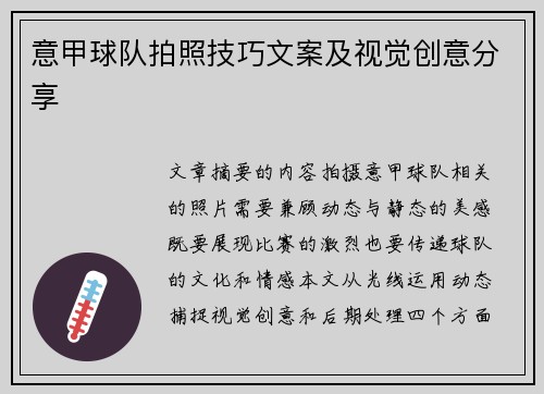 意甲球队拍照技巧文案及视觉创意分享