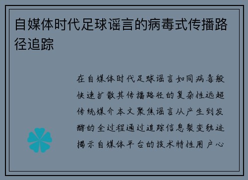 自媒体时代足球谣言的病毒式传播路径追踪
