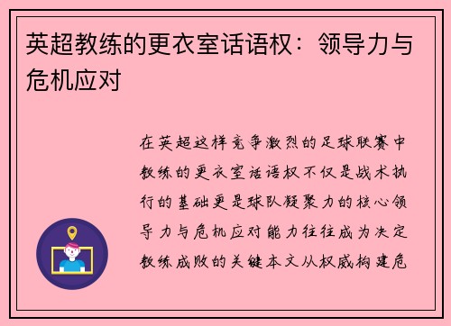 英超教练的更衣室话语权：领导力与危机应对