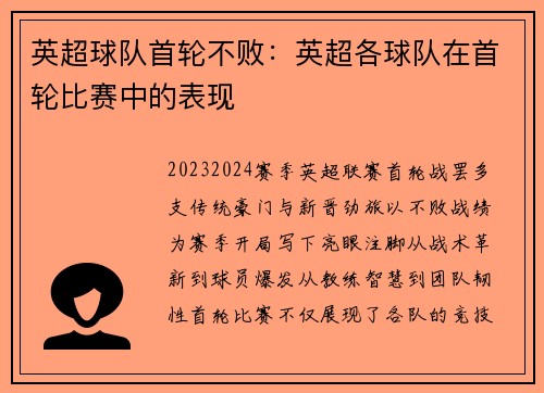 英超球队首轮不败：英超各球队在首轮比赛中的表现