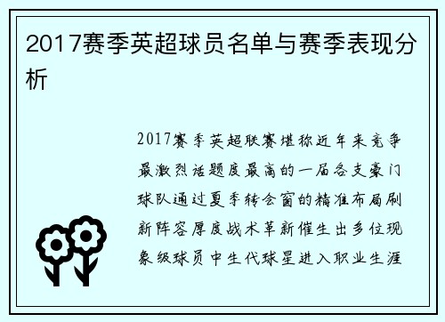 2017赛季英超球员名单与赛季表现分析