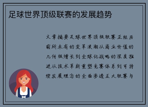 足球世界顶级联赛的发展趋势