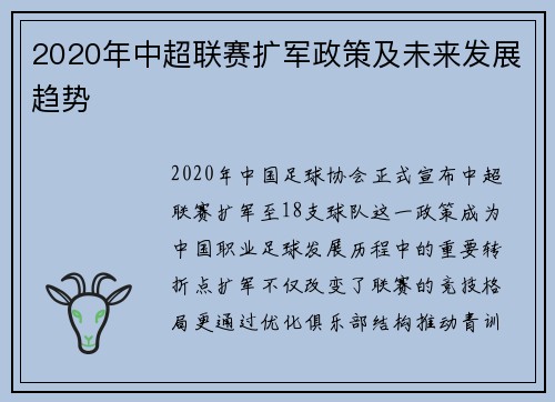 2020年中超联赛扩军政策及未来发展趋势