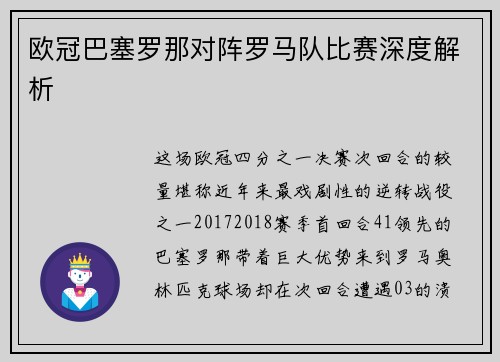 欧冠巴塞罗那对阵罗马队比赛深度解析