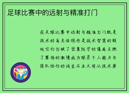 足球比赛中的远射与精准打门