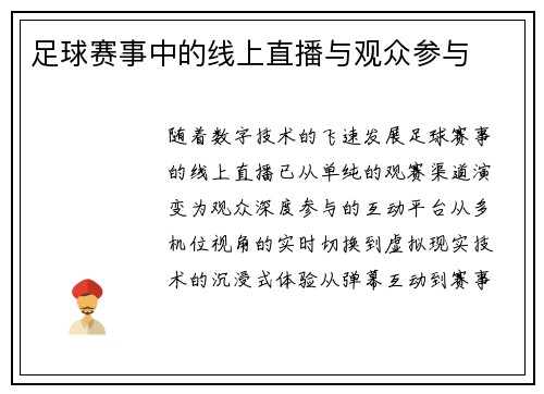 足球赛事中的线上直播与观众参与