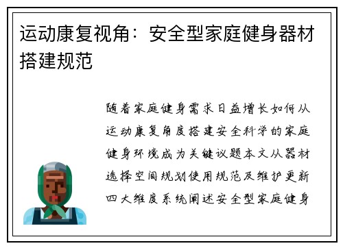运动康复视角：安全型家庭健身器材搭建规范