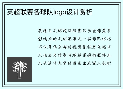英超联赛各球队logo设计赏析