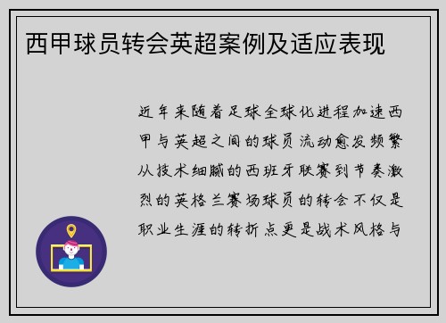 西甲球员转会英超案例及适应表现