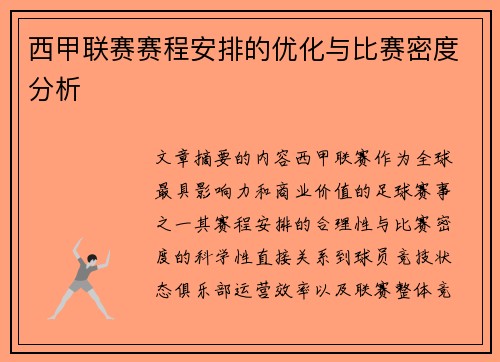 西甲联赛赛程安排的优化与比赛密度分析