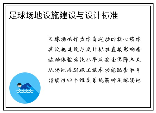 足球场地设施建设与设计标准