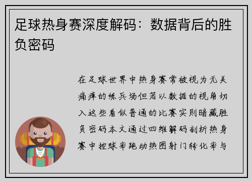 足球热身赛深度解码：数据背后的胜负密码