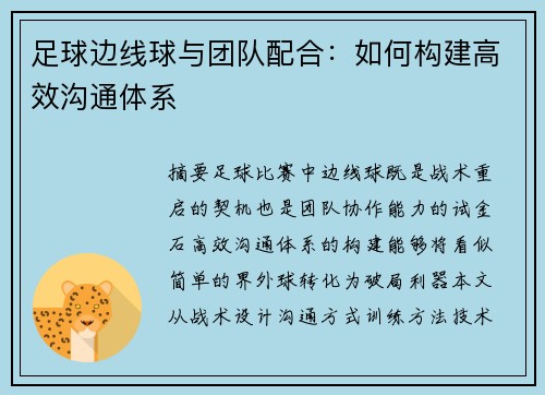 足球边线球与团队配合：如何构建高效沟通体系