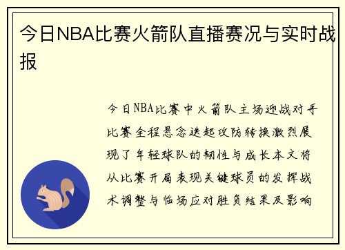 今日NBA比赛火箭队直播赛况与实时战报