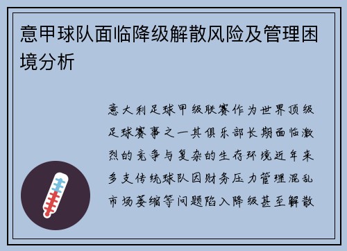 意甲球队面临降级解散风险及管理困境分析