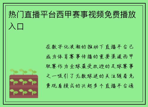 热门直播平台西甲赛事视频免费播放入口