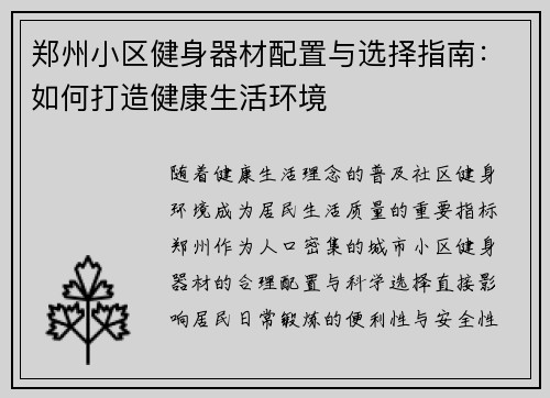郑州小区健身器材配置与选择指南：如何打造健康生活环境