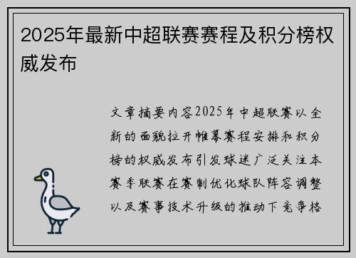 2025年最新中超联赛赛程及积分榜权威发布