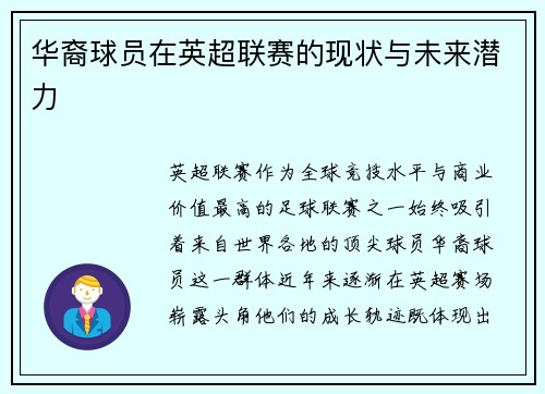 华裔球员在英超联赛的现状与未来潜力