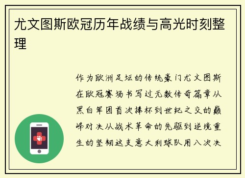尤文图斯欧冠历年战绩与高光时刻整理