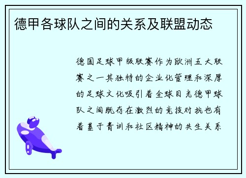 德甲各球队之间的关系及联盟动态