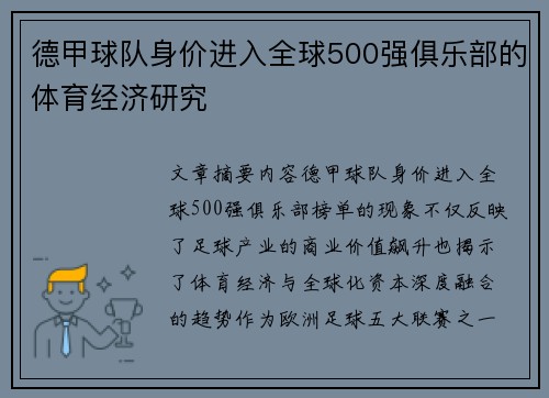 德甲球队身价进入全球500强俱乐部的体育经济研究