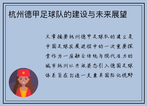 杭州德甲足球队的建设与未来展望