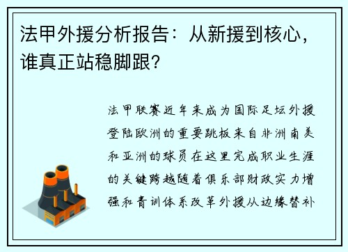 法甲外援分析报告：从新援到核心，谁真正站稳脚跟？